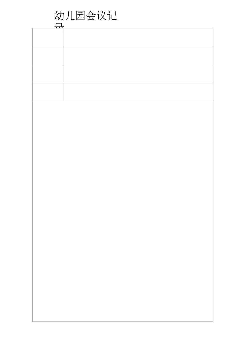 幼儿园园务委员会会议记录表_第3页