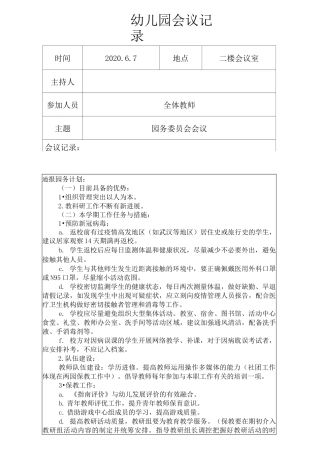 幼儿园园务委员会会议记录表