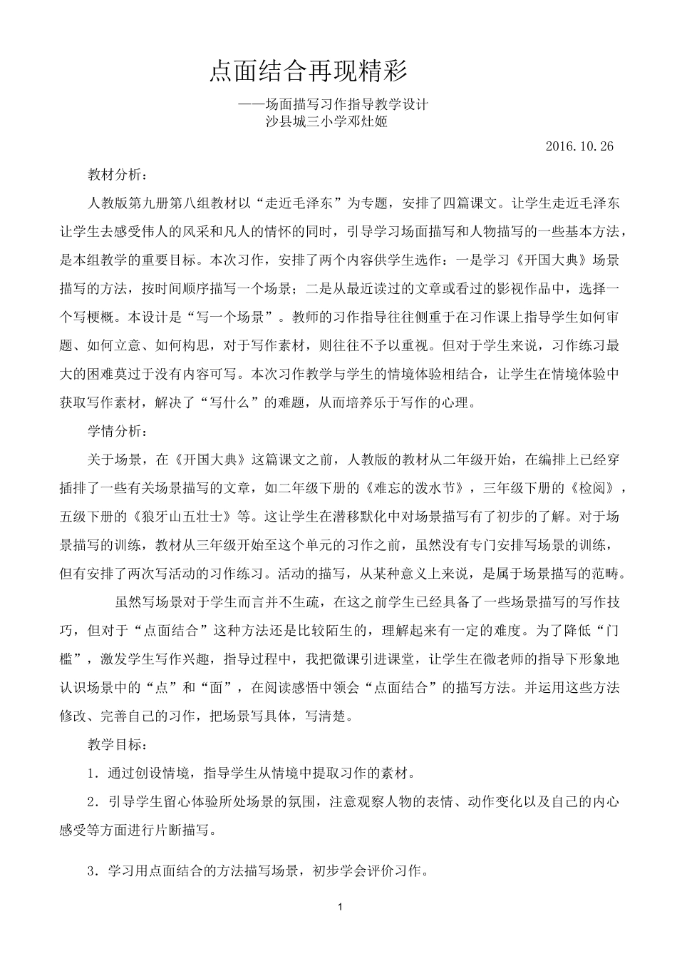 《点面结合 再现精彩》场景作文教学设计总结_第1页