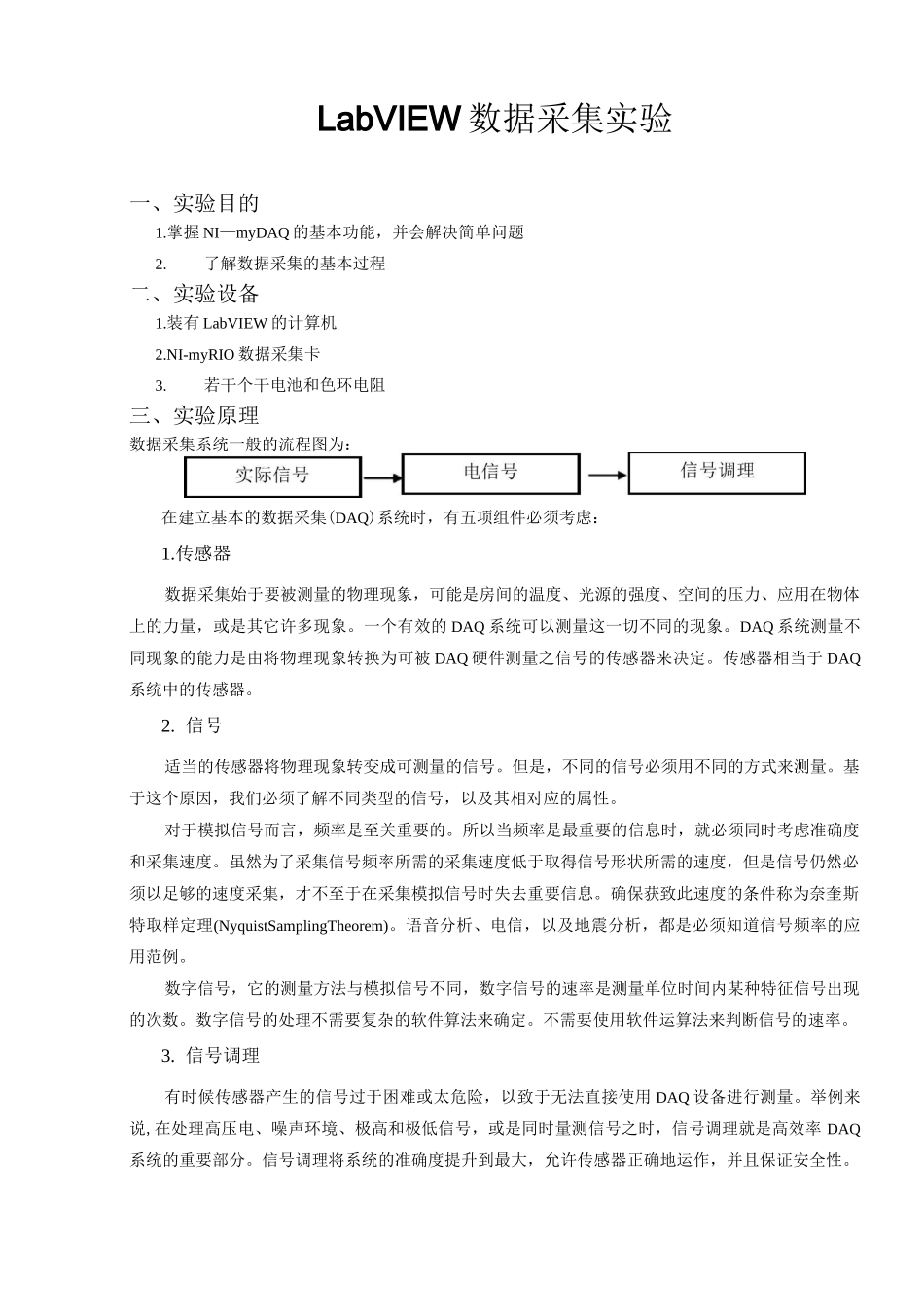 LabVIEW数据采集实验方案_第1页