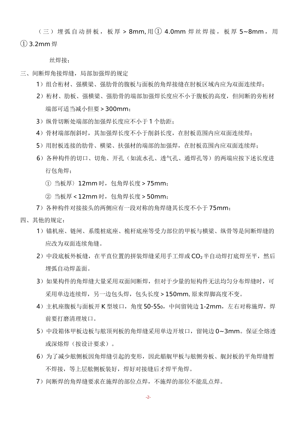 (完整版)建造船舶船体焊接工艺_第2页