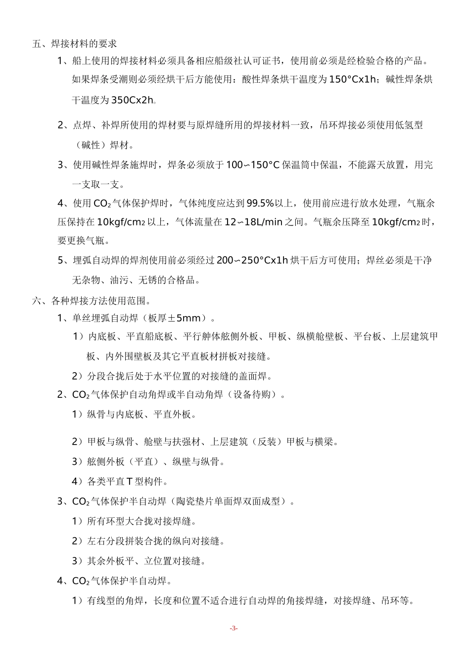 (完整版)建造船舶船体焊接工艺_第3页