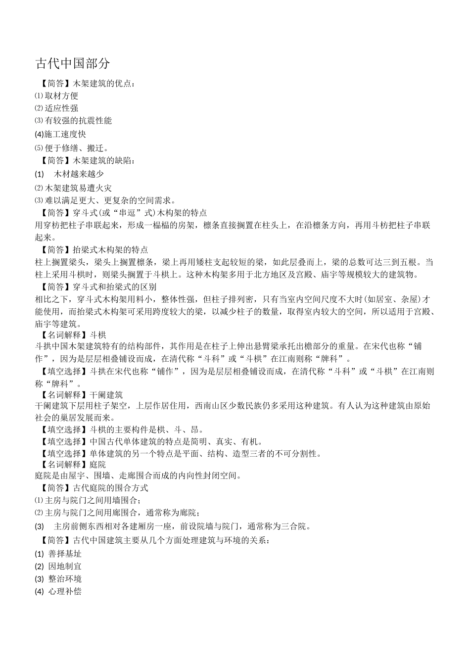 中国建筑史复习资料._第1页