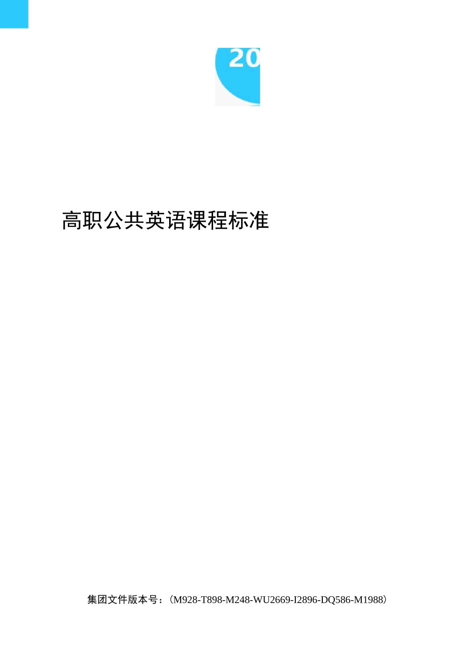 高职公共英语课程标准_第1页