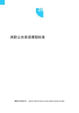 高职公共英语课程标准