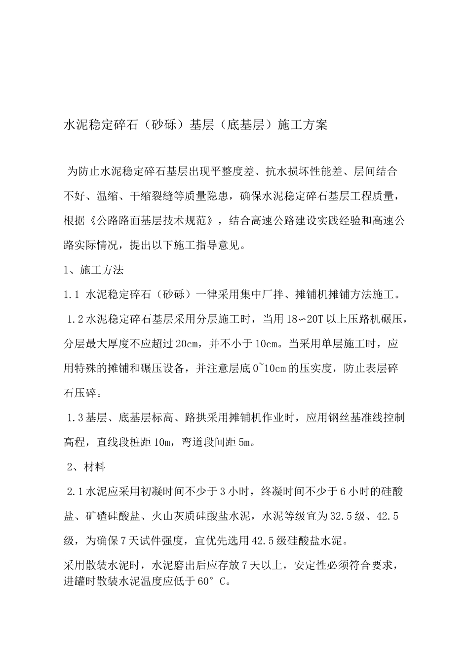 水泥稳定碎石砂砾基层底基层施工组织方案_第1页