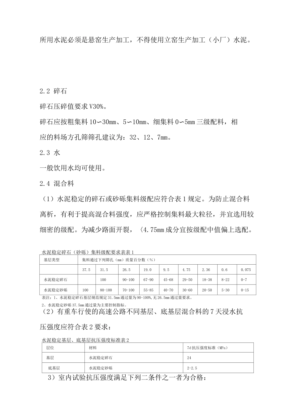 水泥稳定碎石砂砾基层底基层施工组织方案_第2页