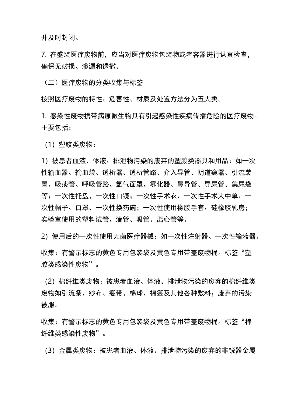 医疗废物的分类收集、运送、贮存和运输_第2页