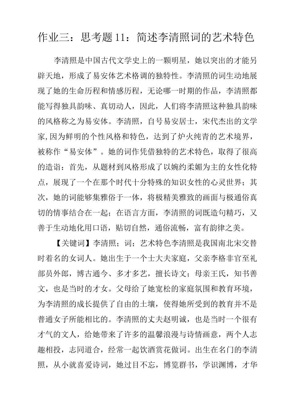 简述李清照词的艺术特色 作业,_第1页