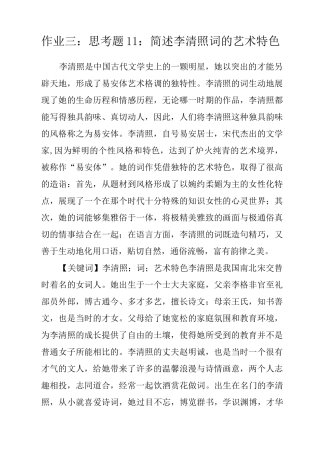 简述李清照词的艺术特色 作业,