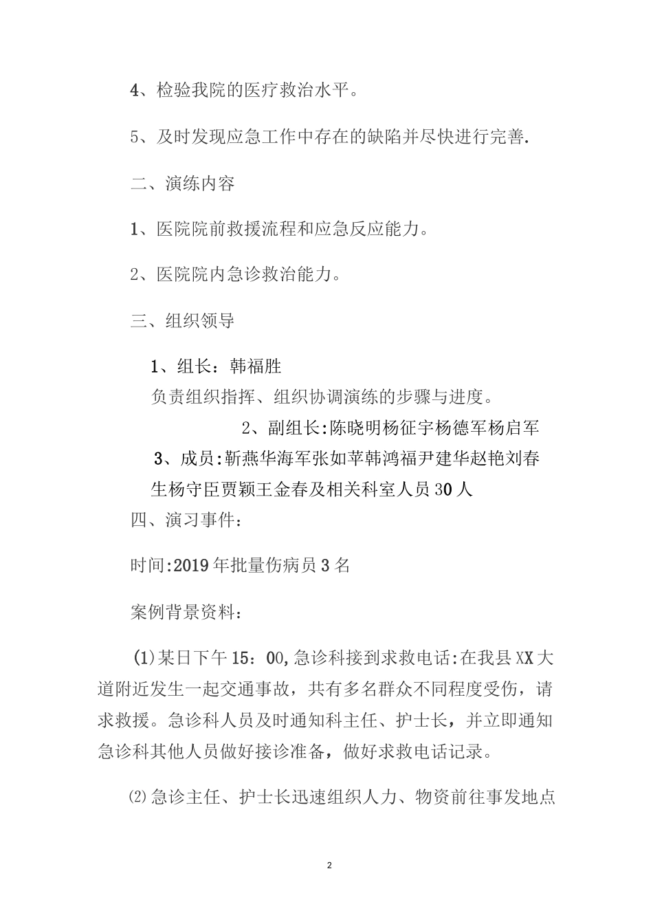 批量伤员抢救应急预案演练方案【范本模板】_第2页
