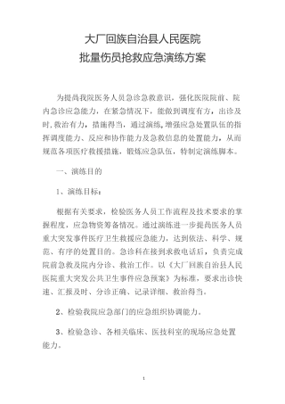 批量伤员抢救应急预案演练方案【范本模板】