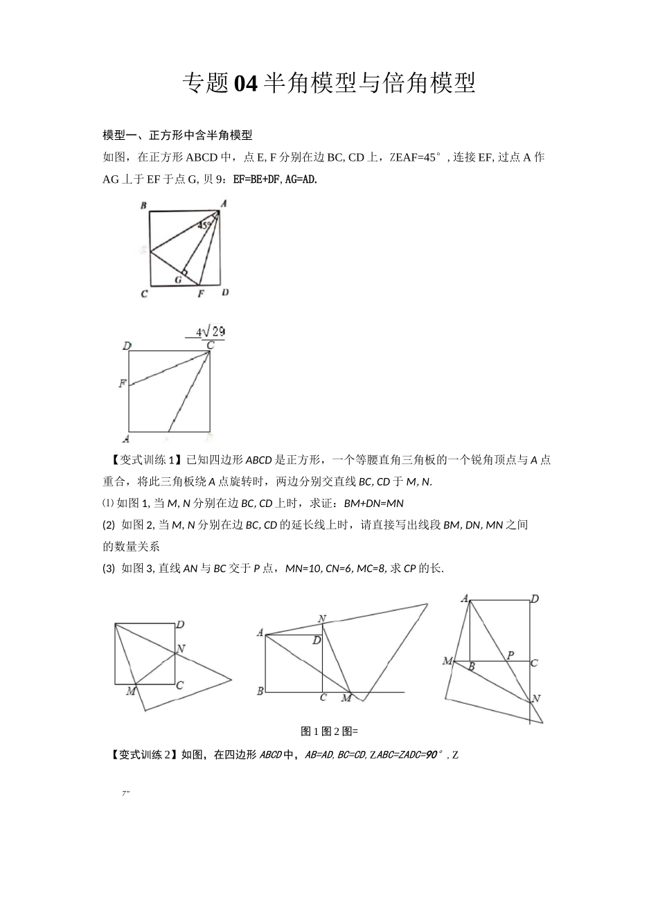 2022年中考数学几何模型之半角模型与倍角模型(讲+练)(原卷版)_第1页