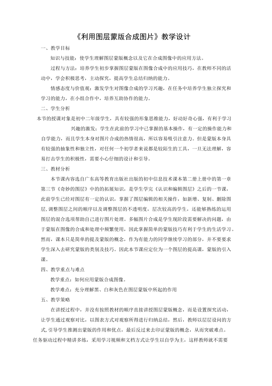 《利用图层蒙版合成图片》教学设计    (八年级信息技术精品教案)_第1页