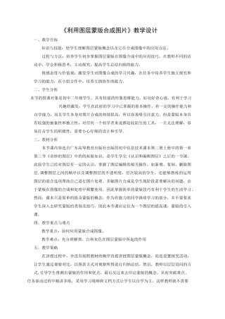 《利用图层蒙版合成图片》教学设计    (八年级信息技术精品教案)