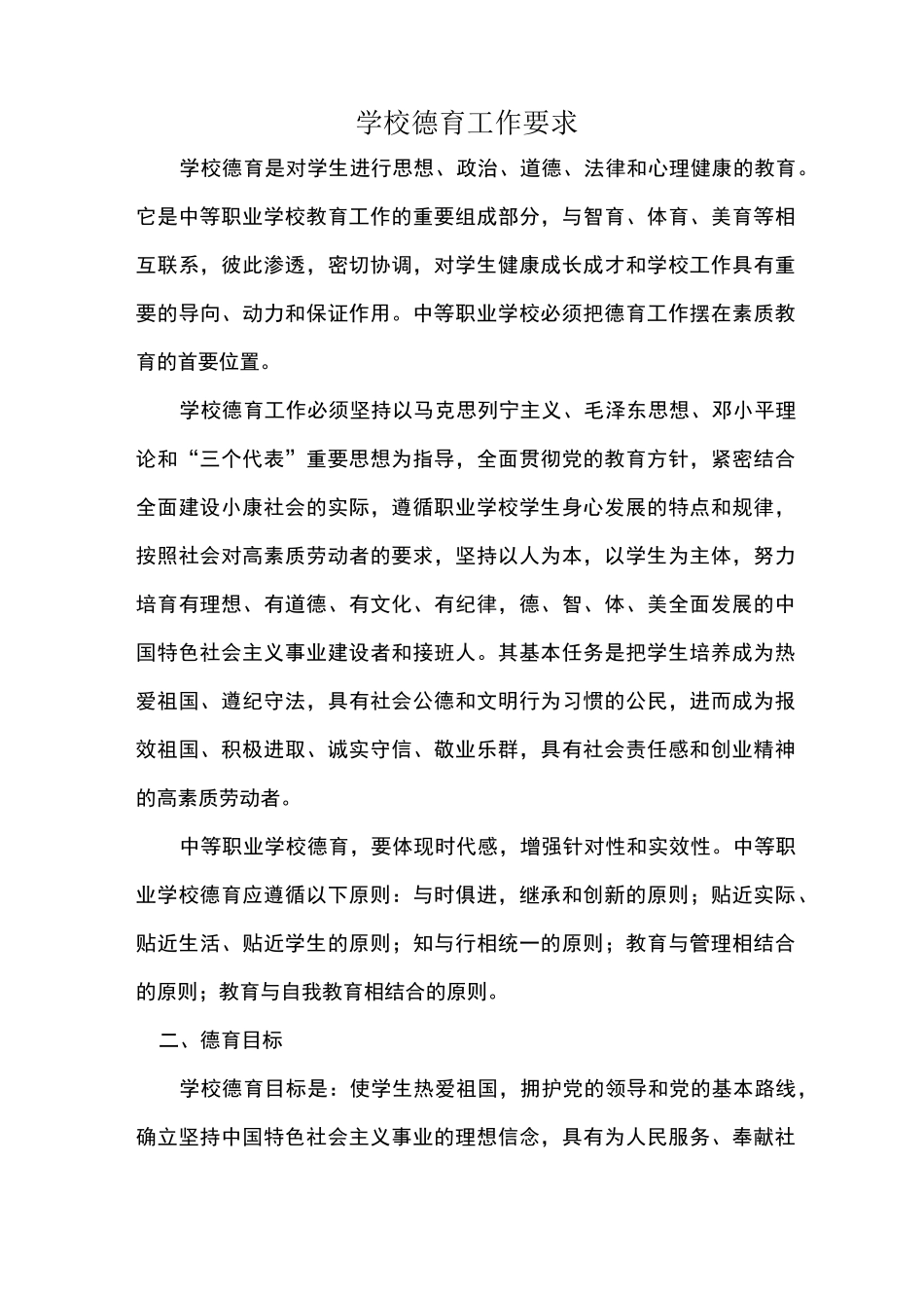 学校德育工作要求_第1页