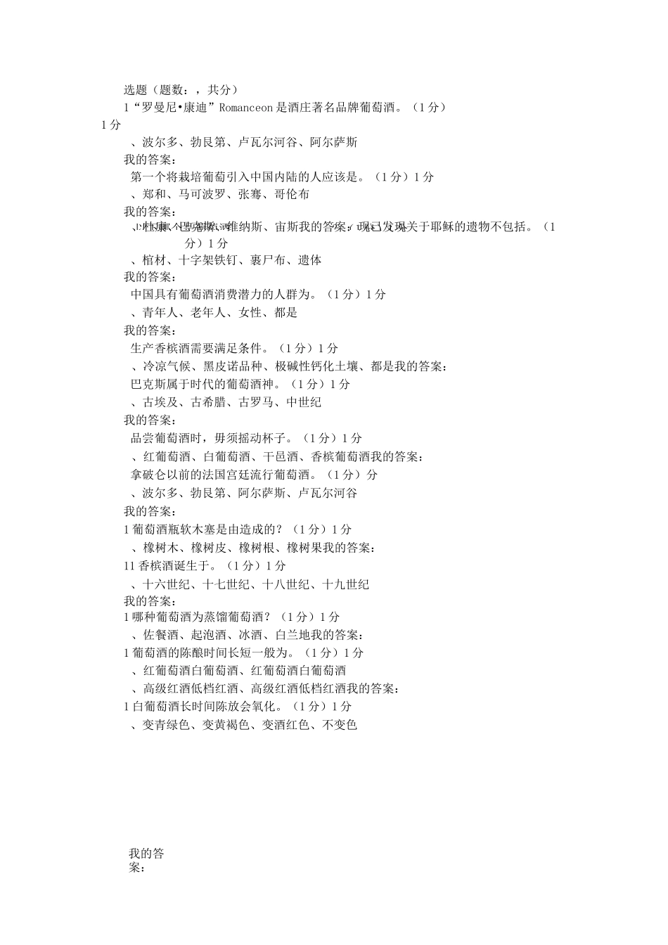 超星葡萄酒与西方文化习题答案_第1页