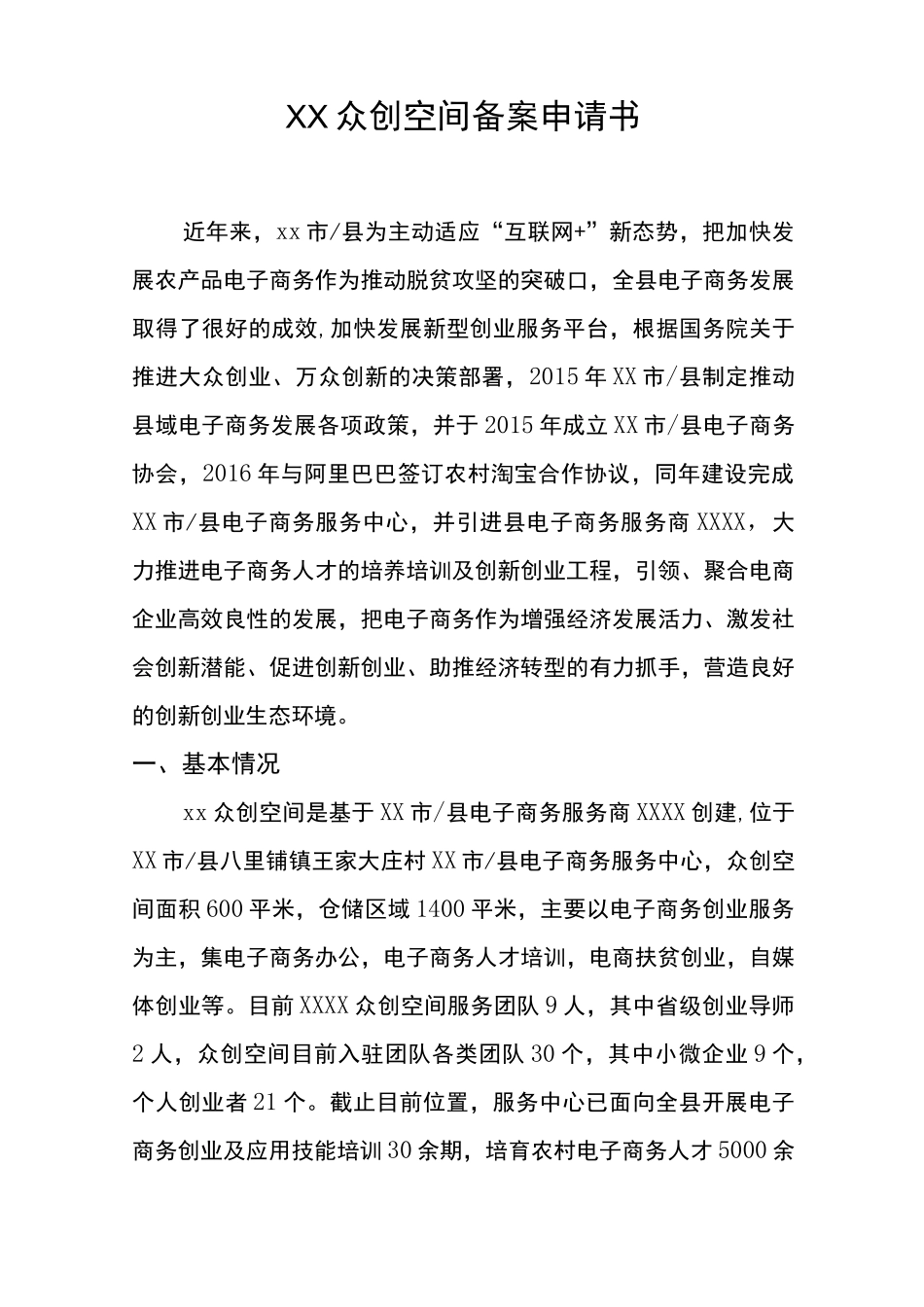 综合性众创空间申报书申请书_第1页