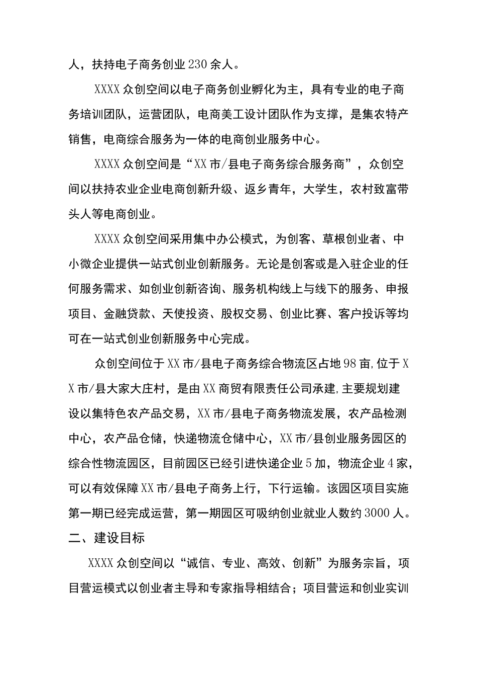 综合性众创空间申报书申请书_第2页