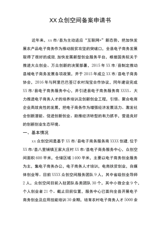 综合性众创空间申报书申请书