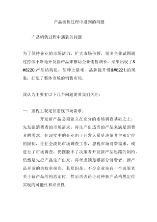 产品销售过程中遇到的问题