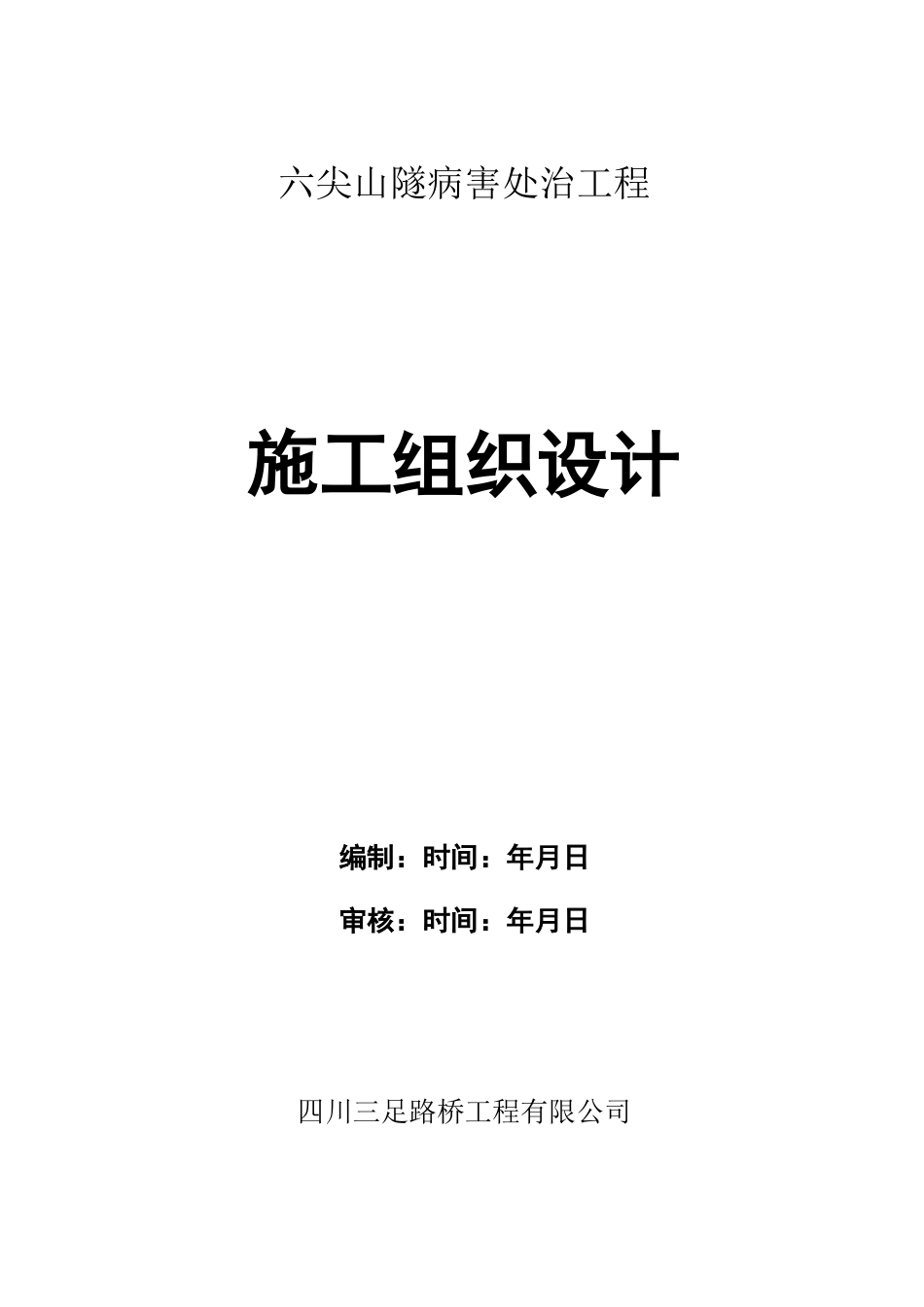 隧道病害处治施工组织设计_第1页