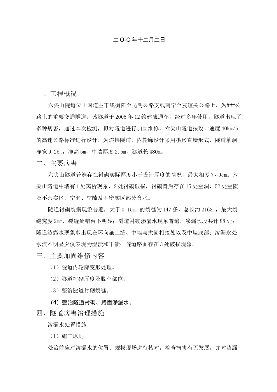 隧道病害处治施工组织设计_第2页