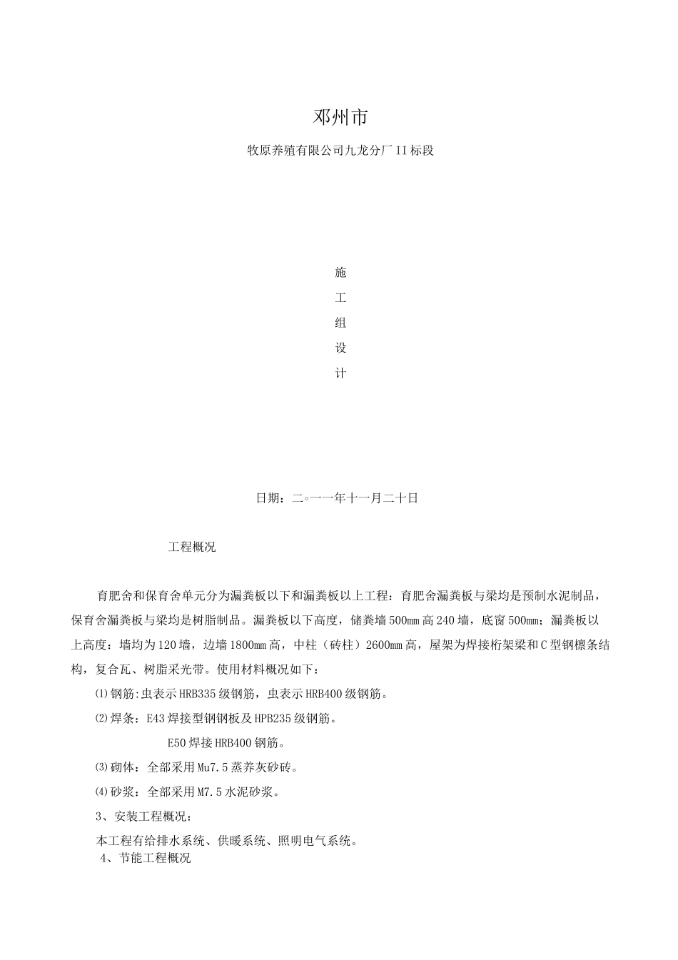 育肥舍施工组织设计_第1页