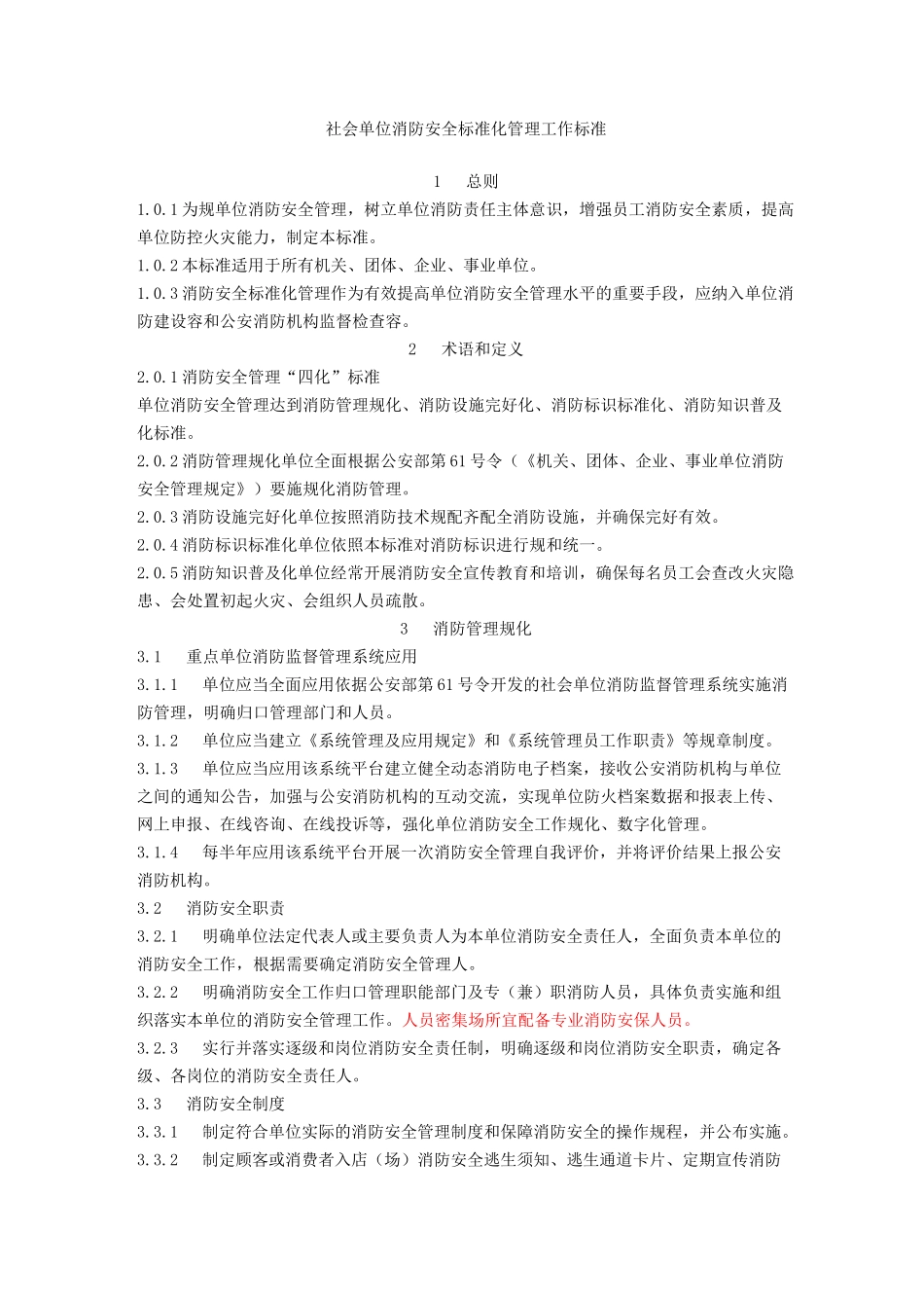 社会单位消防安全标准化管理工作标准_第1页