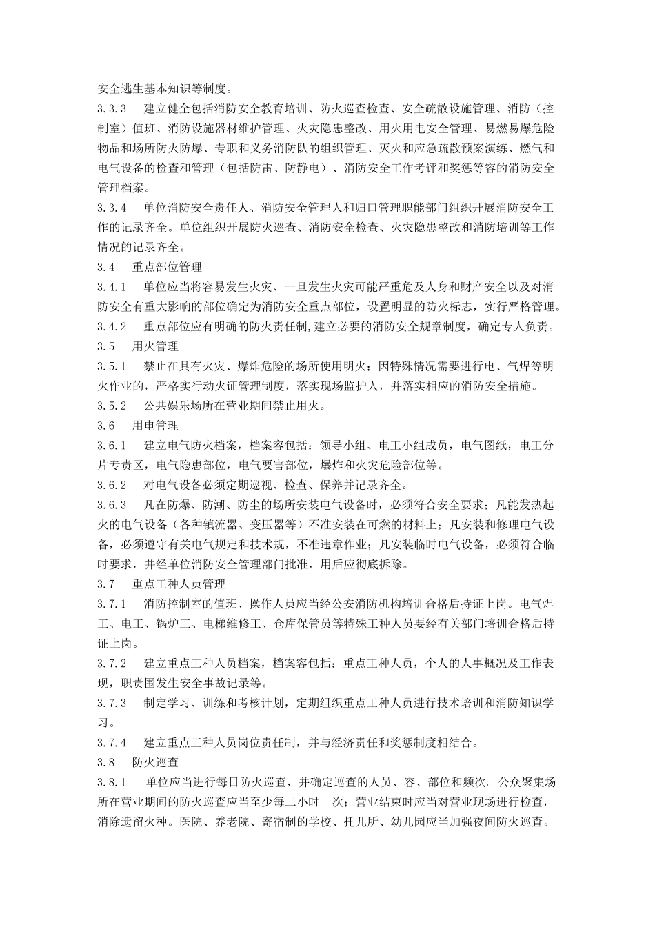 社会单位消防安全标准化管理工作标准_第2页