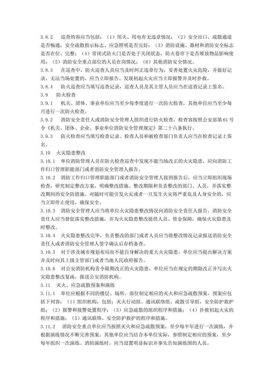 社会单位消防安全标准化管理工作标准_第3页