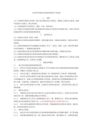 社会单位消防安全标准化管理工作标准