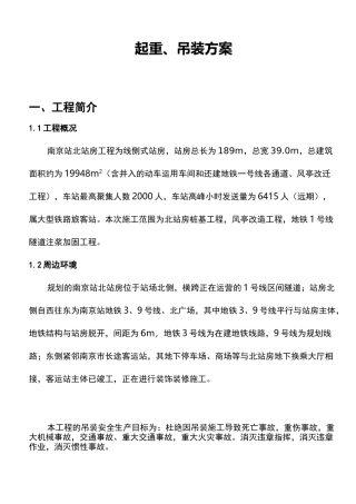 起重、吊装方案