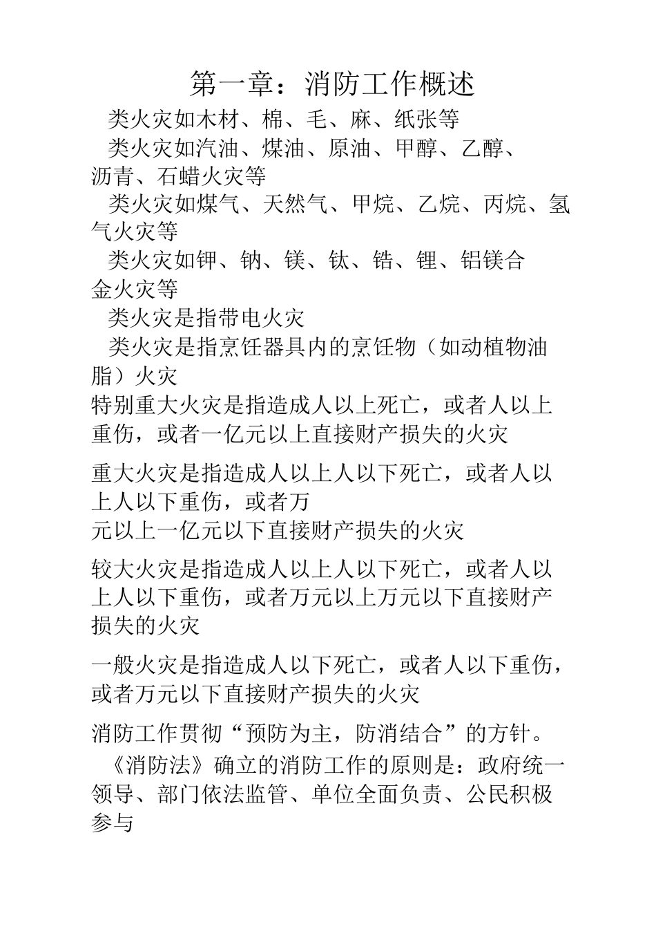 初级建构筑物消防员精简考点_第1页