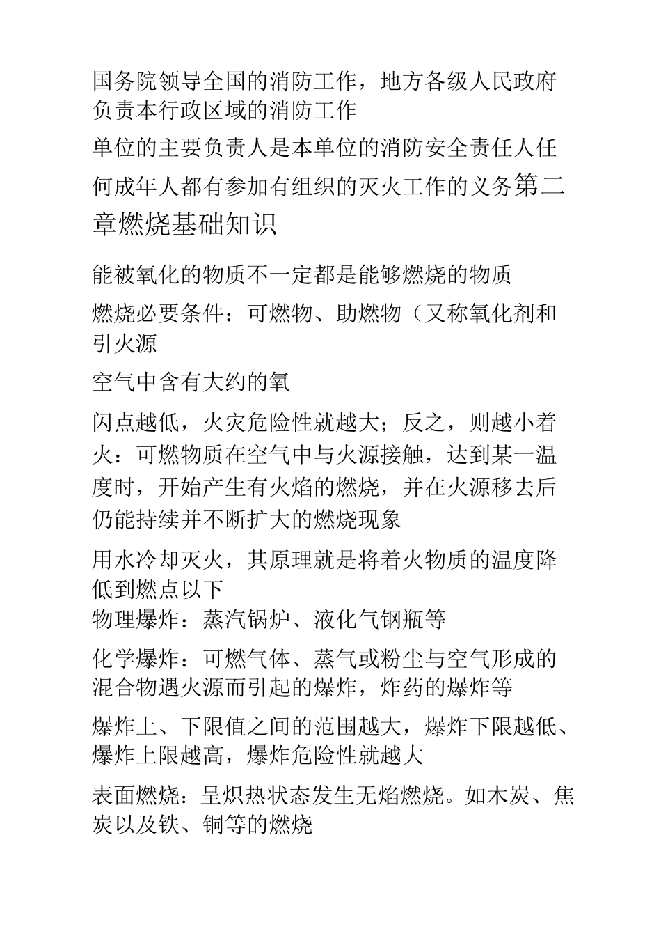 初级建构筑物消防员精简考点_第2页