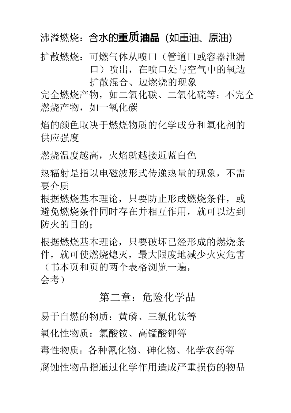 初级建构筑物消防员精简考点_第3页