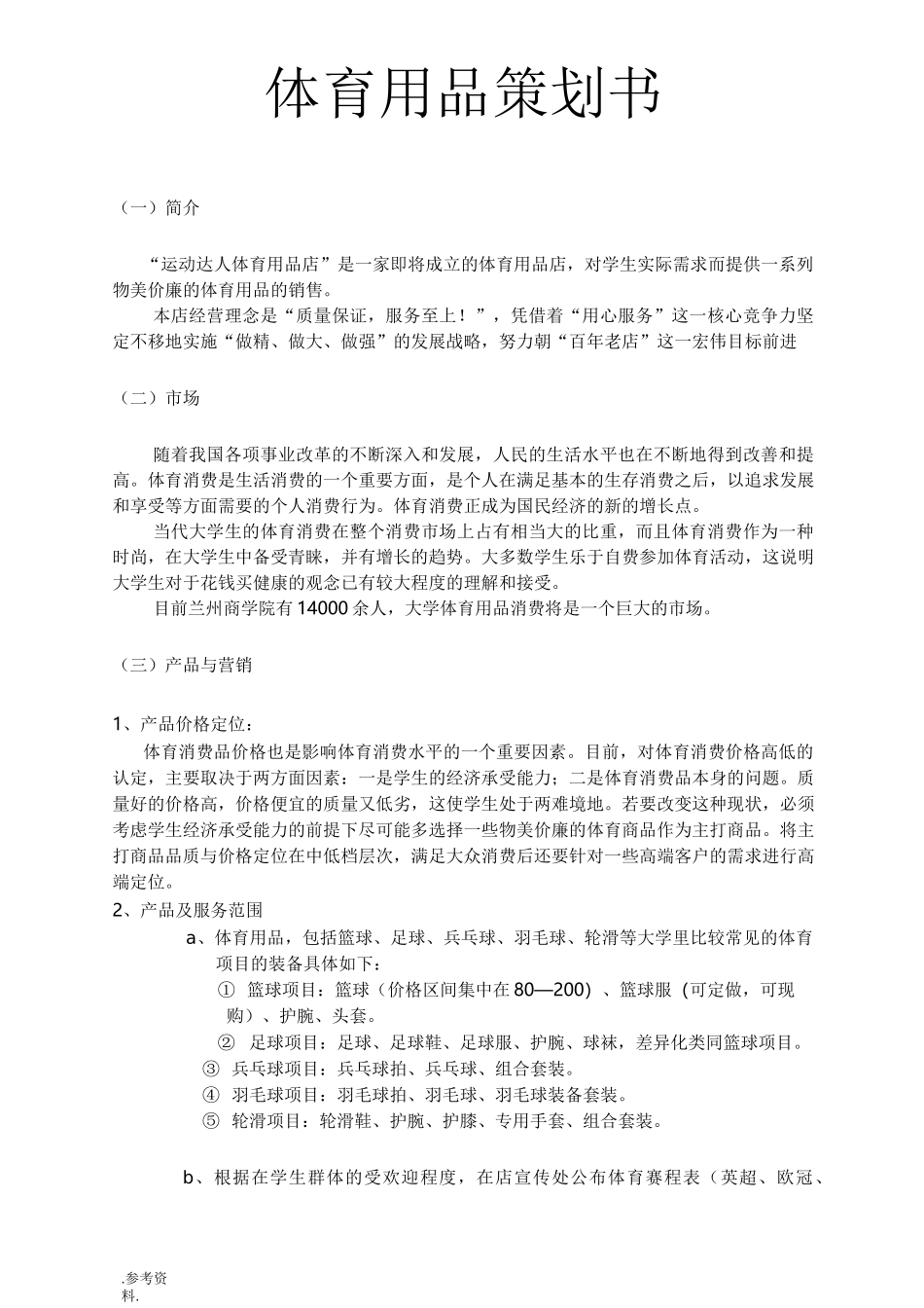 体育用品项目策划书_第1页