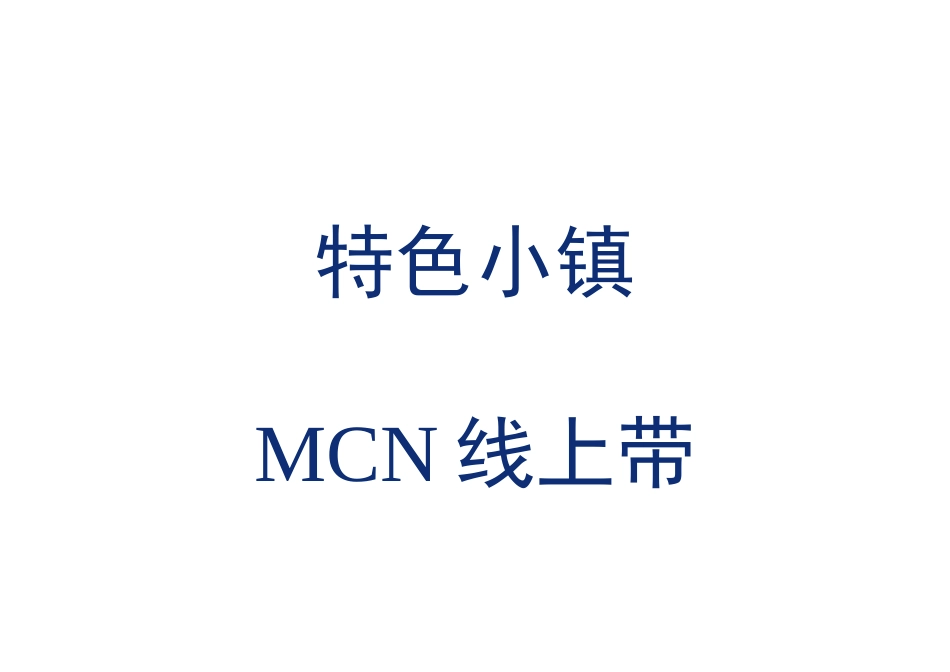 特色小镇MCN线上带货_第1页