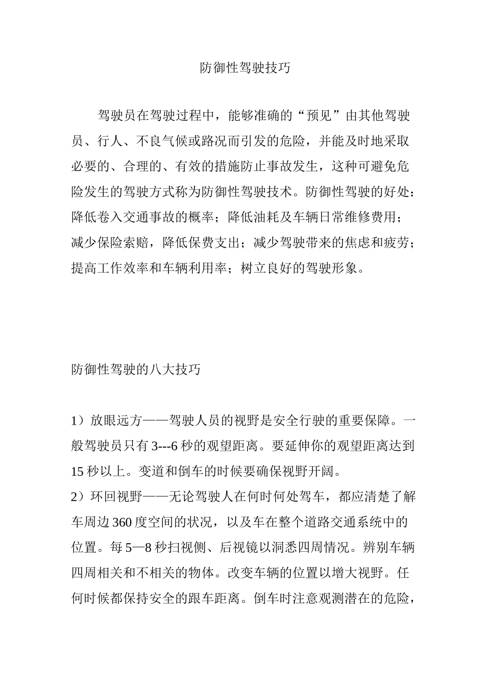 防御性驾驶技巧_第1页