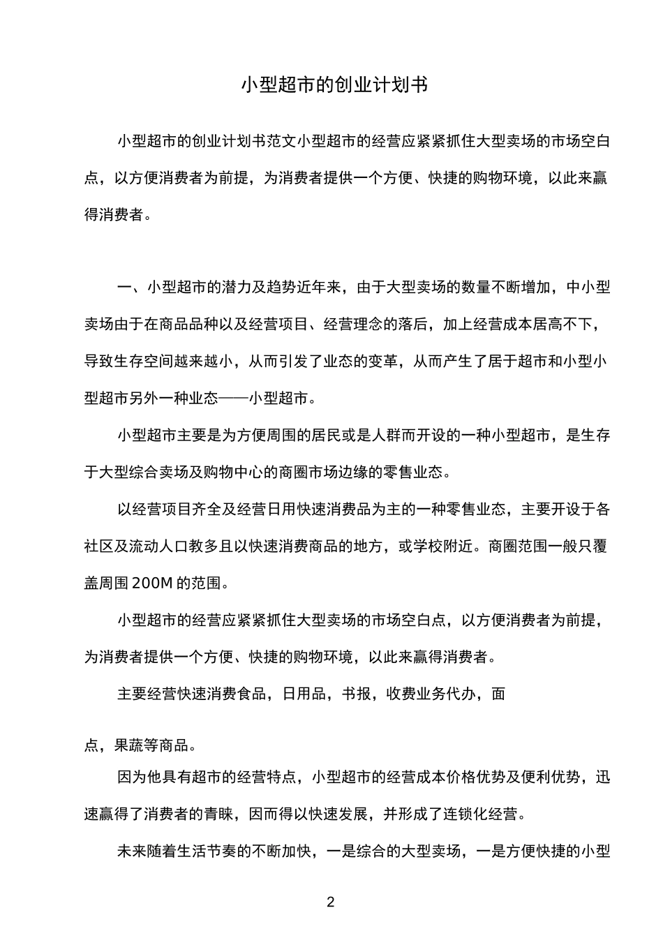 小型超市的创业计划书_第2页