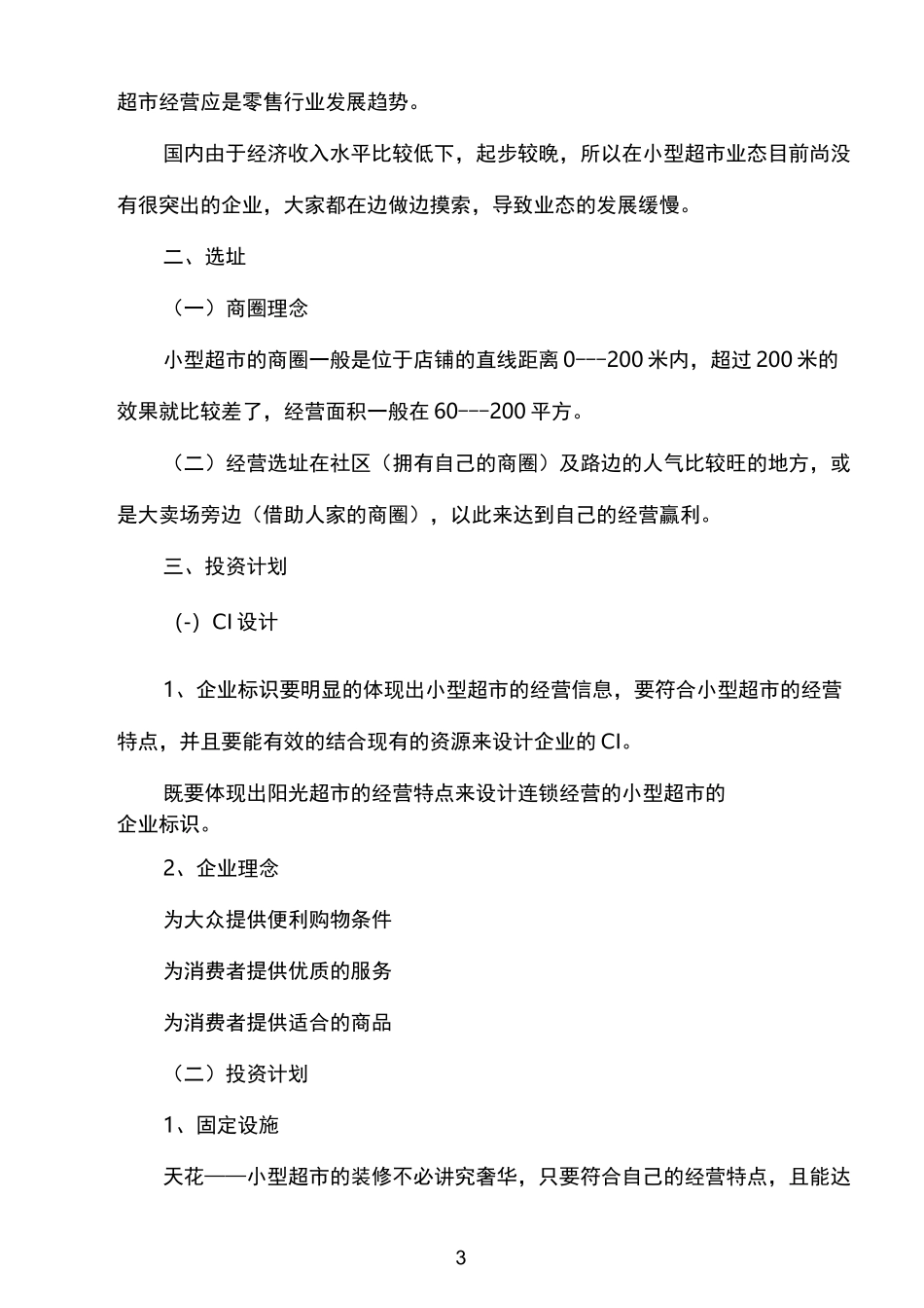 小型超市的创业计划书_第3页