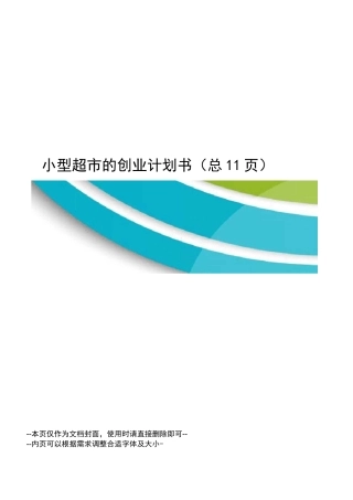 小型超市的创业计划书