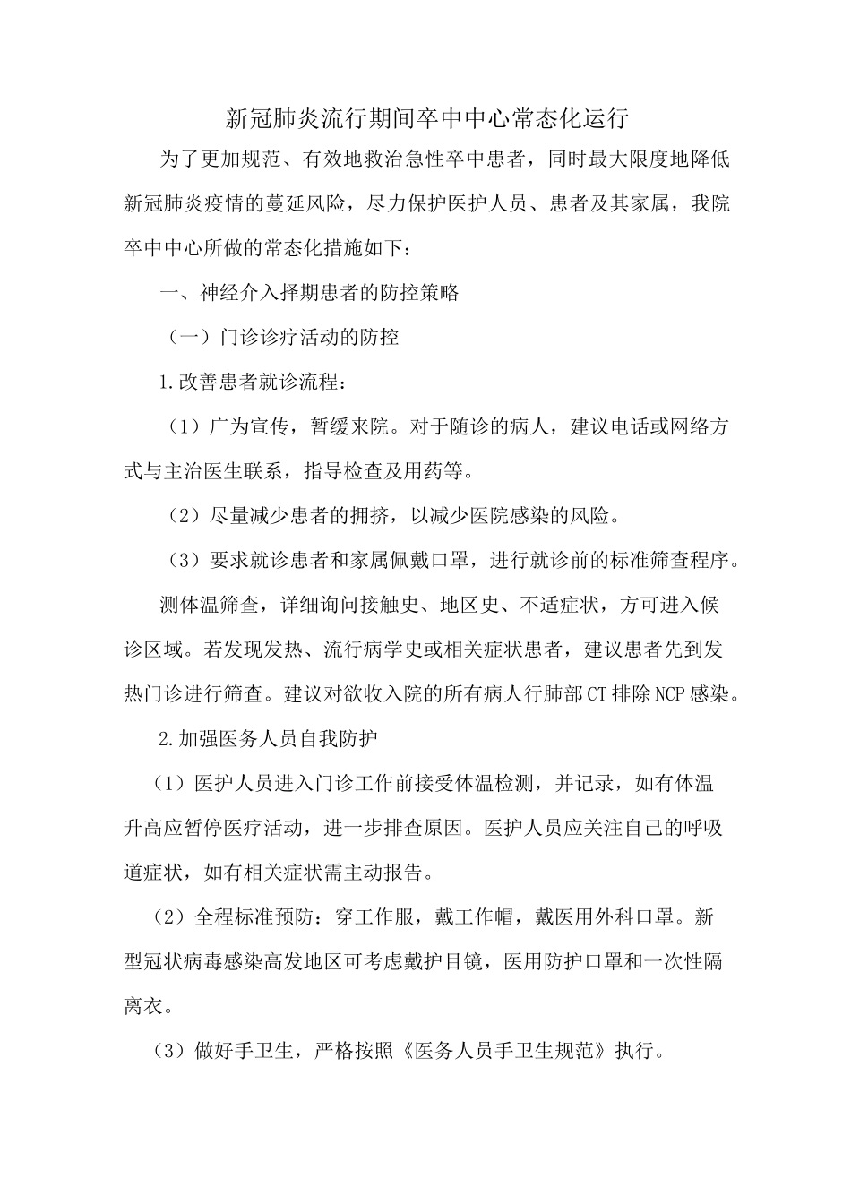 卒中中心疫情常态化措施(1改)_第1页