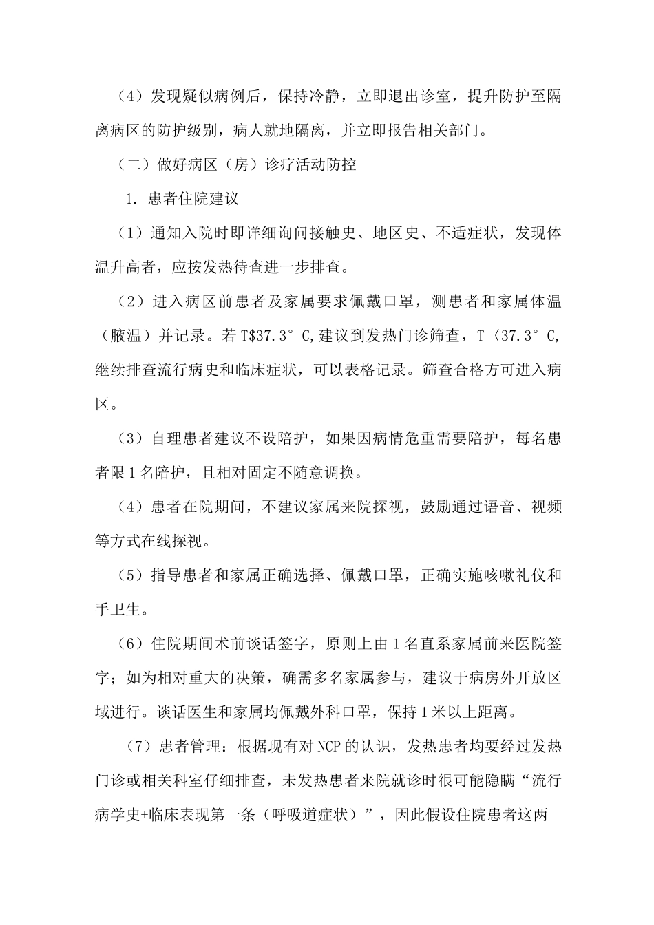 卒中中心疫情常态化措施(1改)_第2页