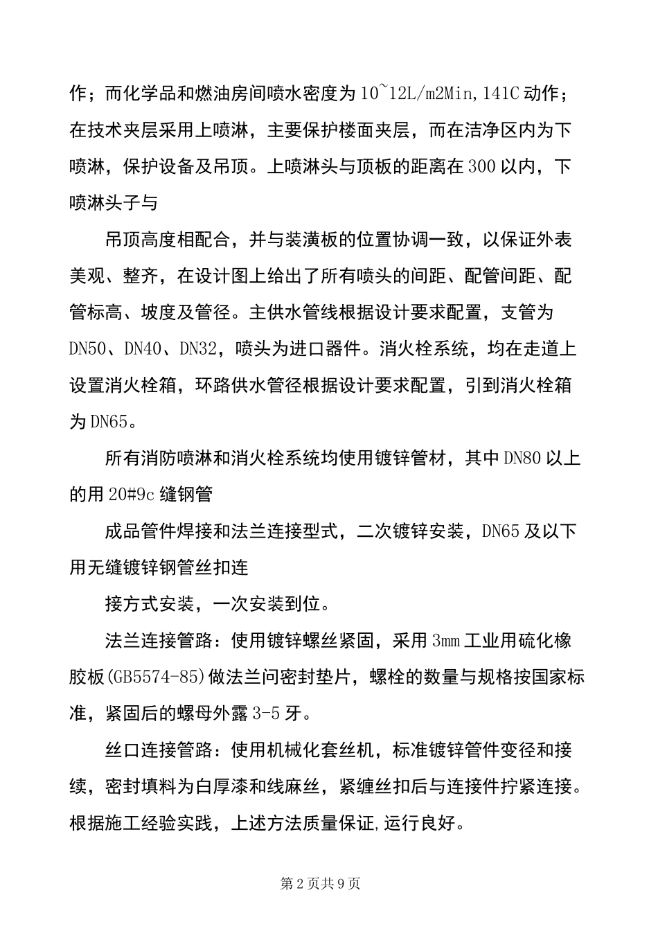 消防喷淋管道安装方案_第2页