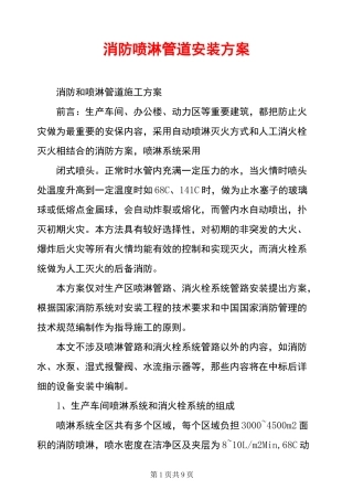 消防喷淋管道安装方案