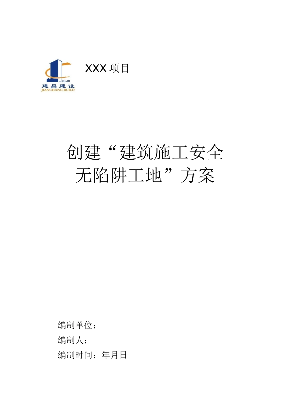 创建“建筑施工安全无陷阱工地”方案_第1页