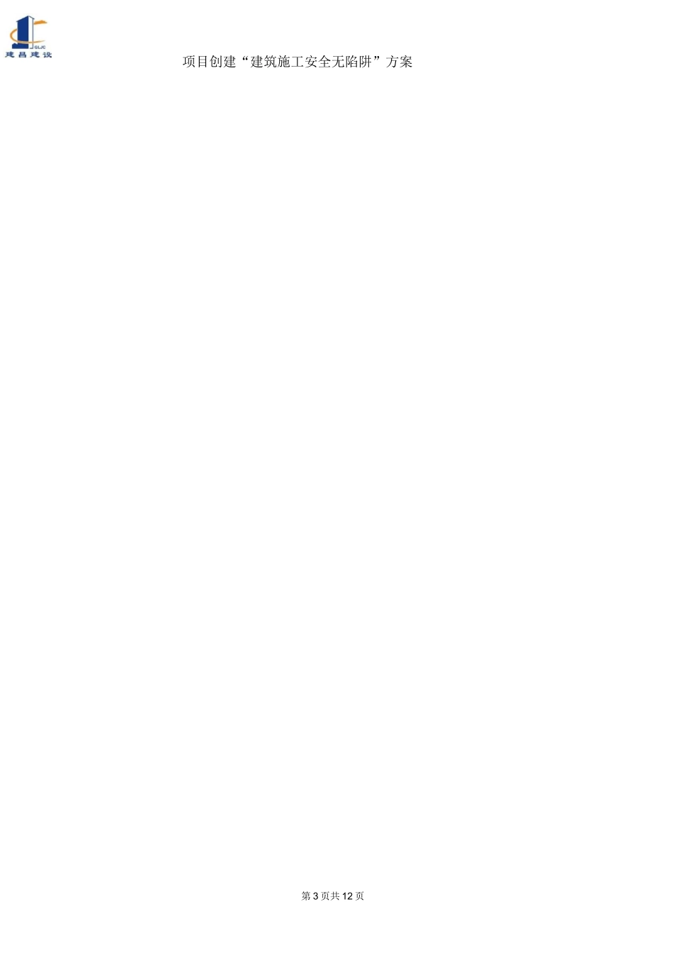 创建“建筑施工安全无陷阱工地”方案_第3页