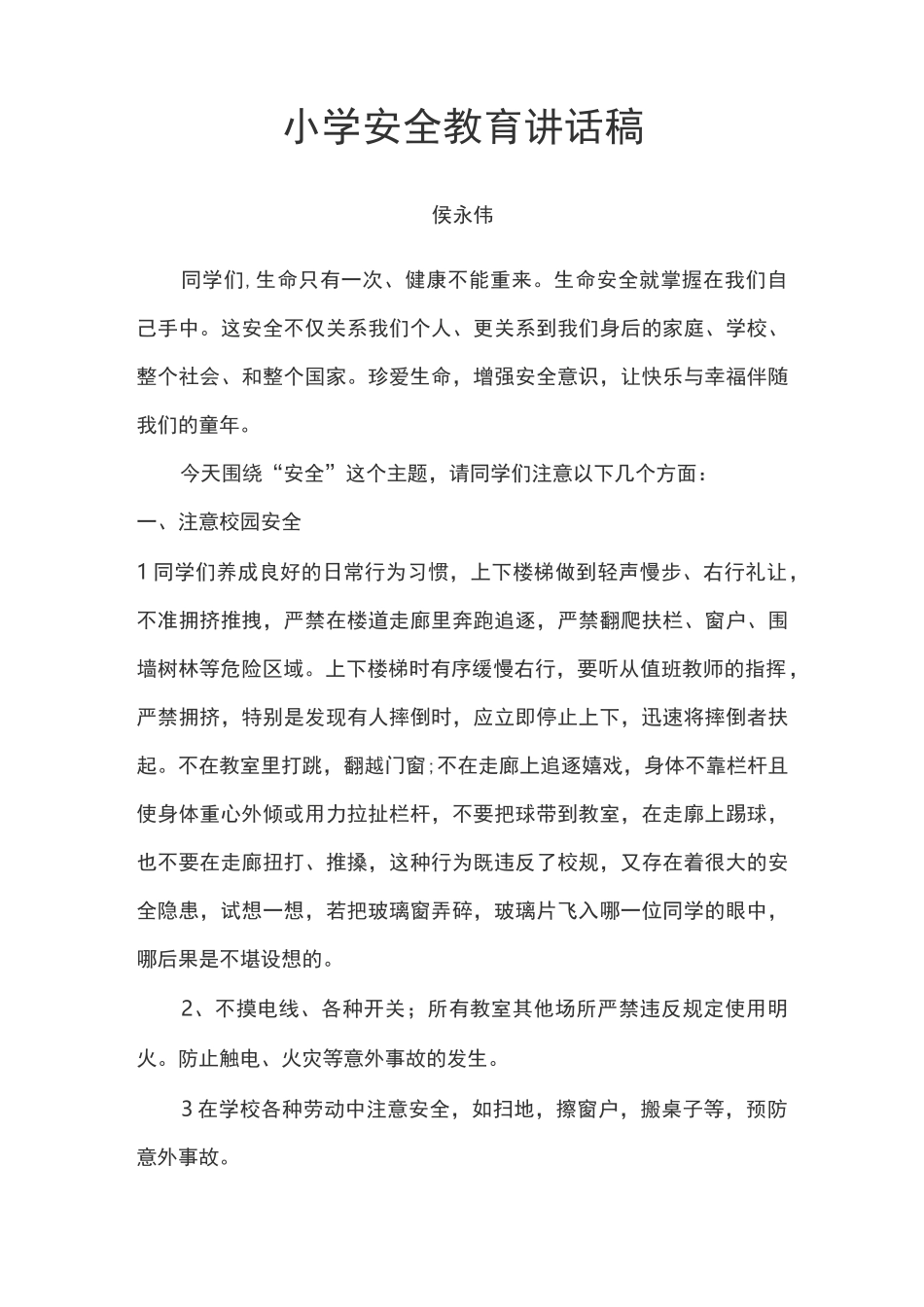 小学生安全教育讲话稿_第1页