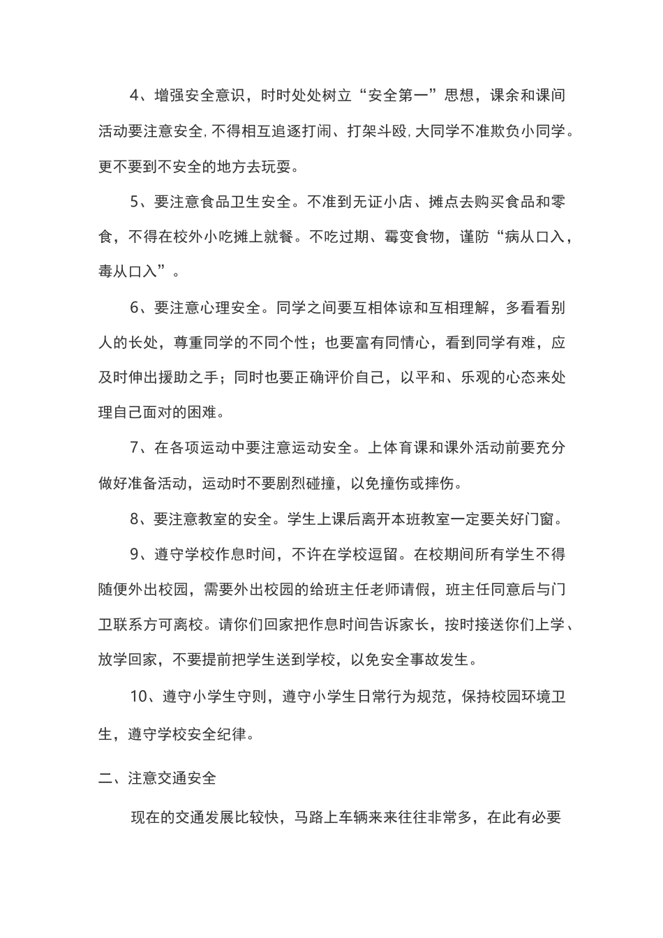 小学生安全教育讲话稿_第2页